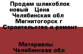 Продам шлакоблок новый › Цена ­ 1 200 - Челябинская обл., Магнитогорск г. Строительство и ремонт » Материалы   . Челябинская обл.,Магнитогорск г.